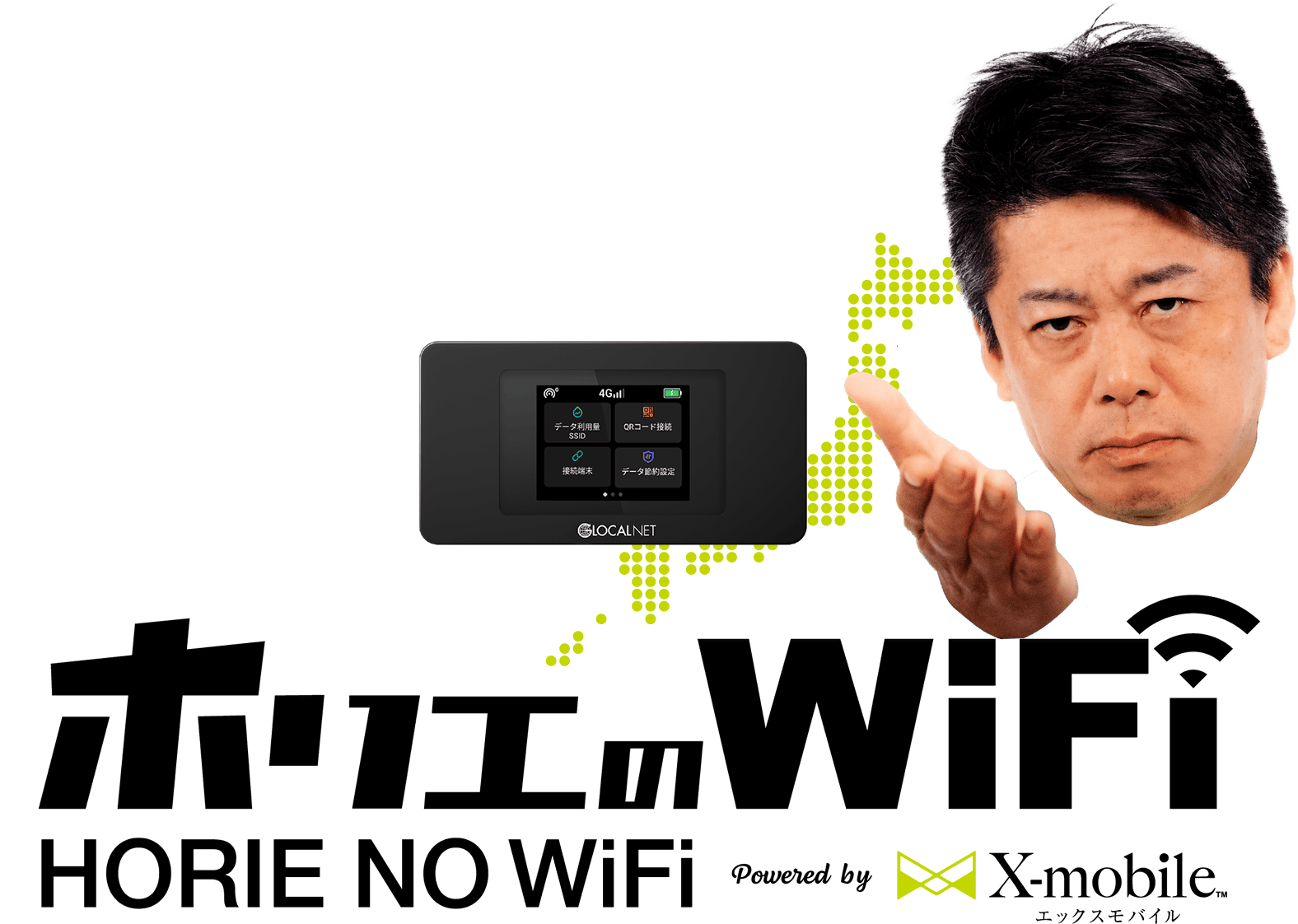 ホリエのWiFi HORIE NO WiFi Powered by X-mobile エックスモバイル