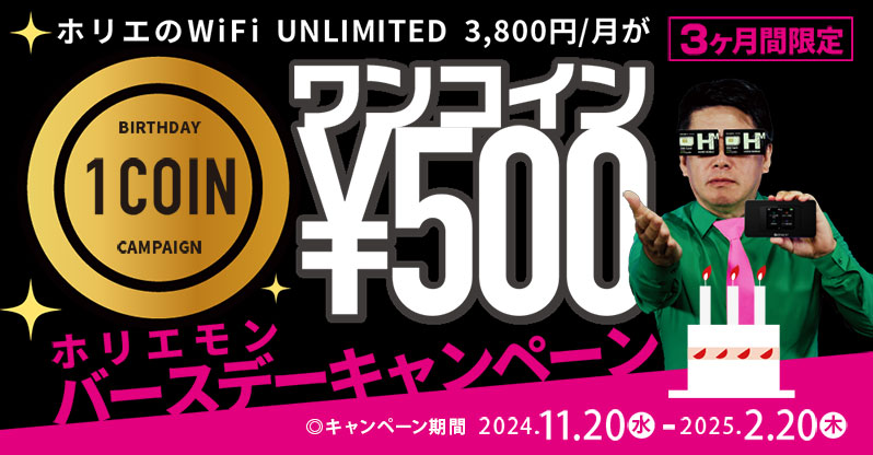 ホリエのWiFi