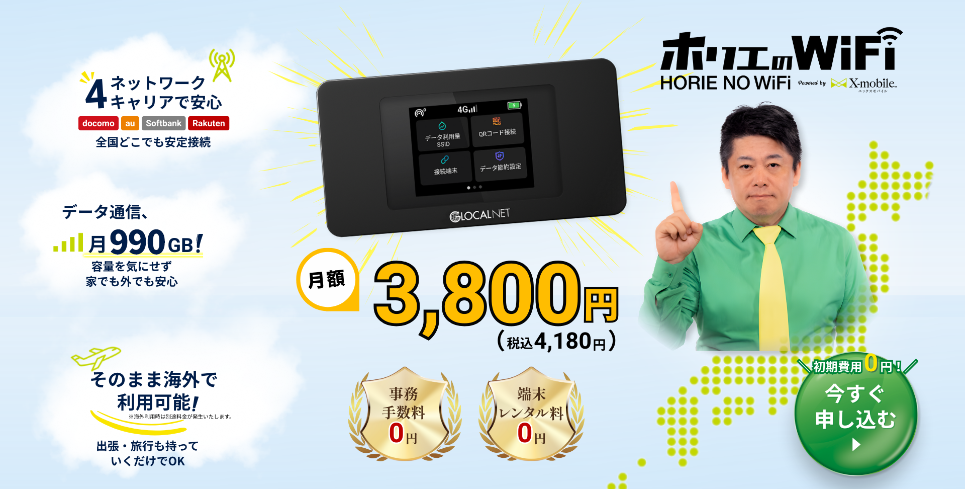 ホリエのWiFi HORIE NO WiFi Powered by X-mobile エックスモバイル
