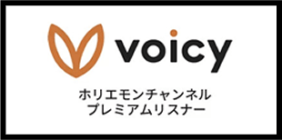 voicy ホリエモンチャンネルプレミアムリスナー