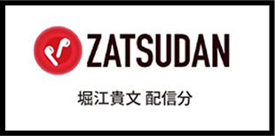 ZATSUDAN 堀江貴文 配信分