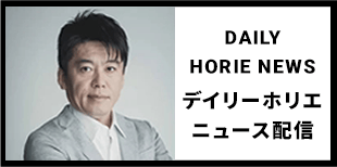 DAILY HORIE NEWS デイリーホリエニュース配信