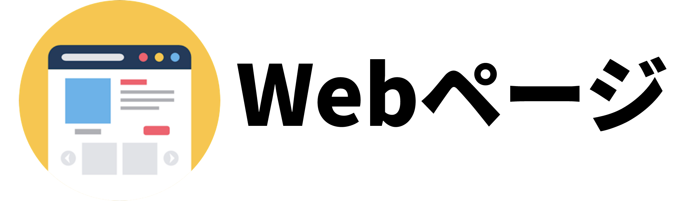 WEBページ