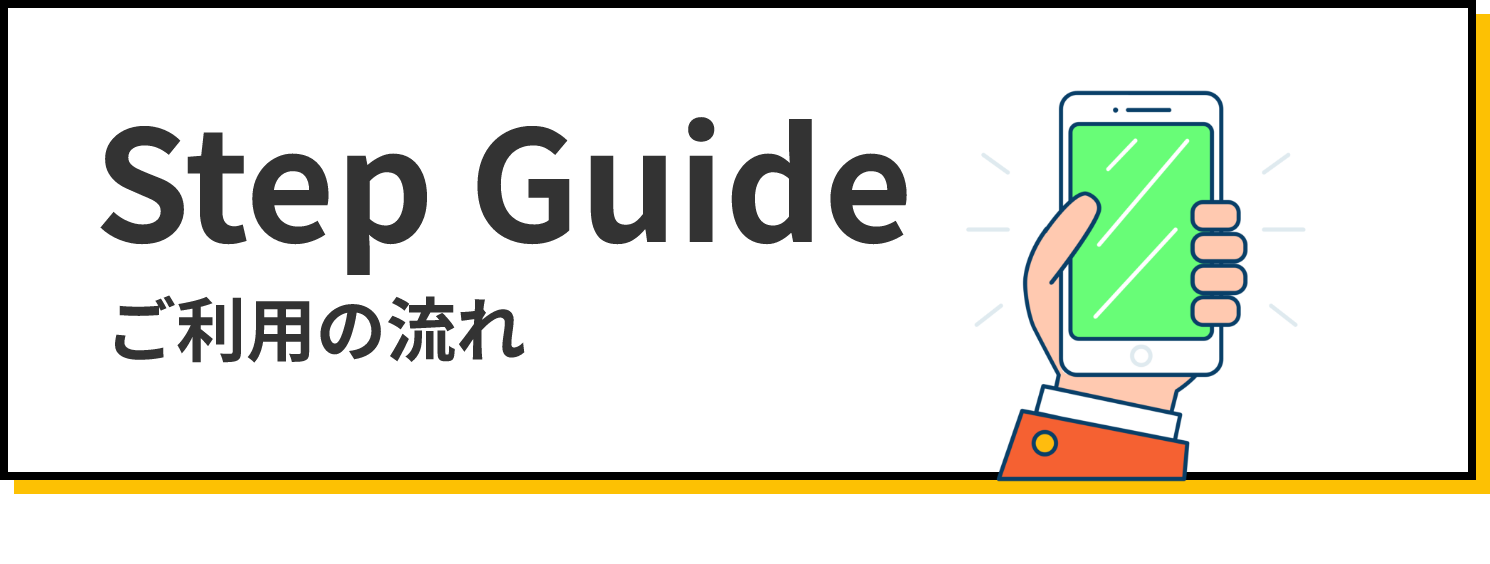StepGuide ご利用の流れ