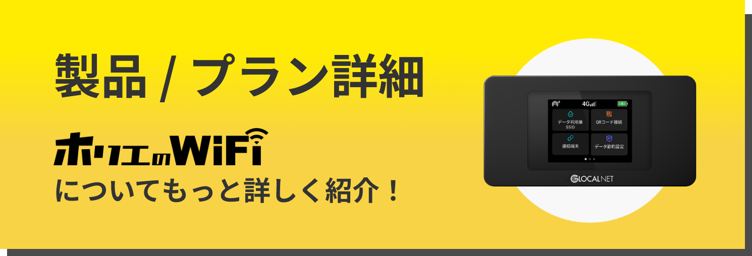 製品/プラン詳細 ホリエのwifiについてもっと詳しく紹介！